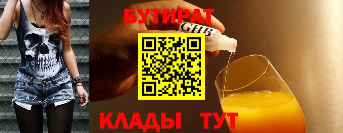 Бутират 99% Воркута